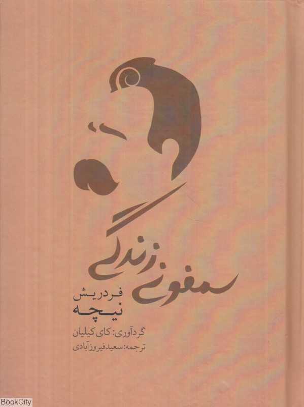سمفونی زندگی (گزین‌گویه‌ها)