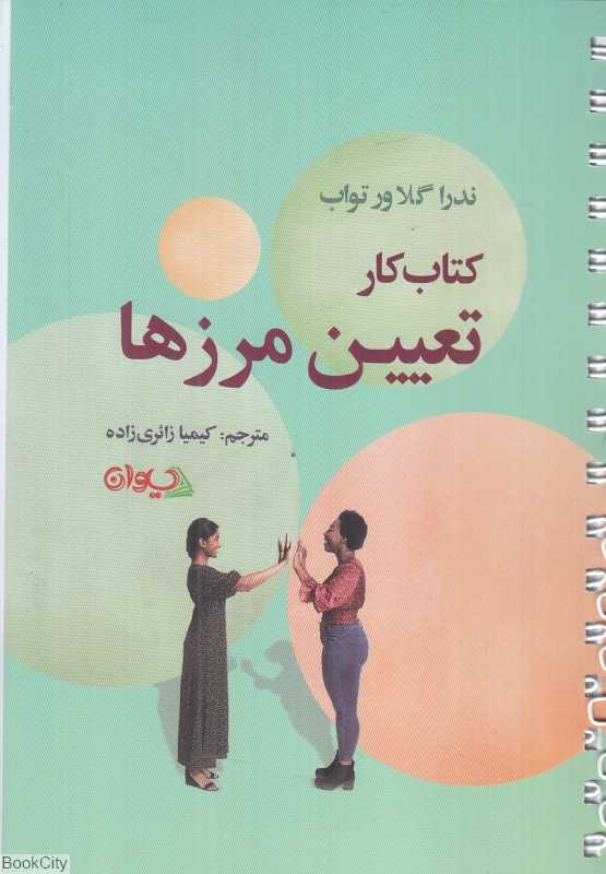 کتاب کار تعیین مرزها (مرزهای خود را تعیین کنید تا به آرامش دست یابید)