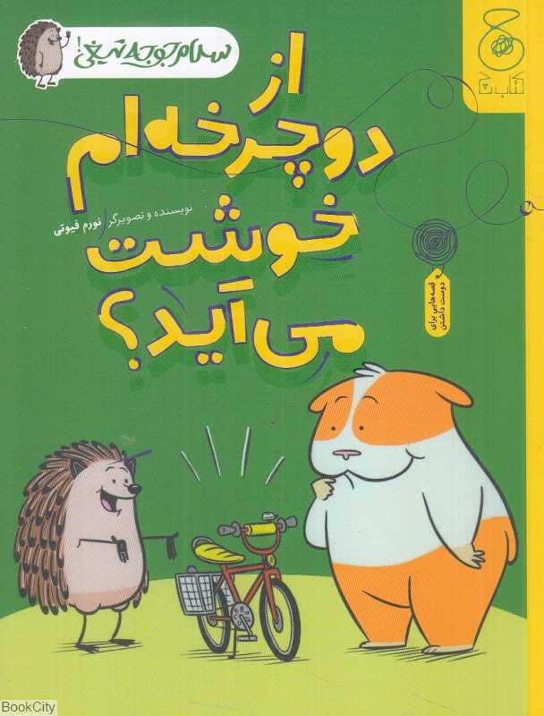 سلام جوجه تیغی 1 (از دوچرخه‌ام خوشت می‌آید)