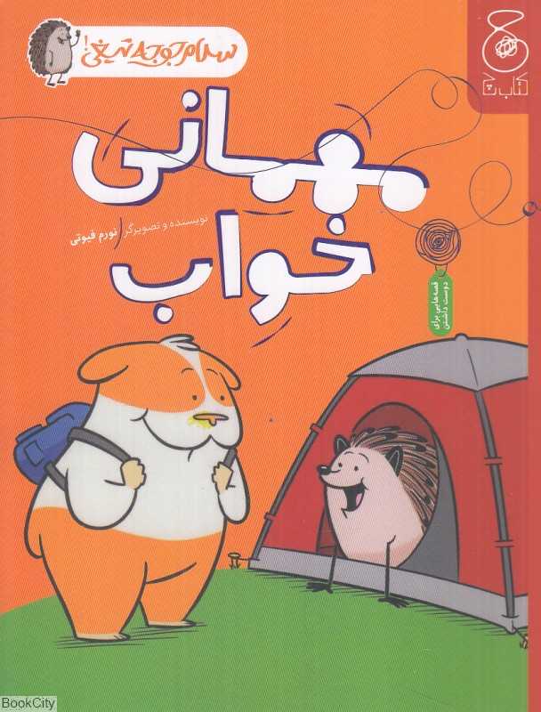 سلام جوجه تیغی 2 (مهمانی خواب)