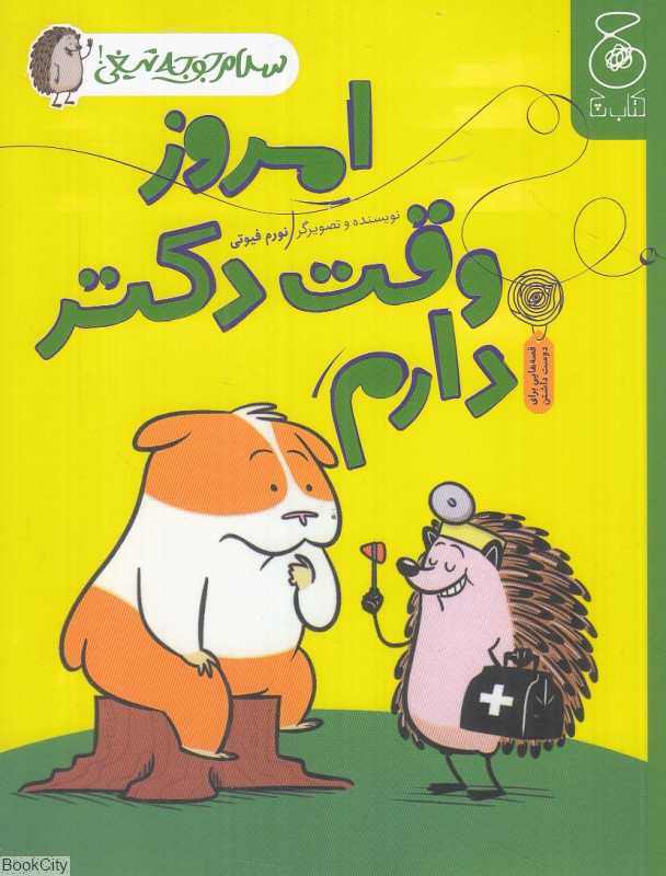 سلام جوجه تیغی 3 (امروز وقت دکتر دارم)