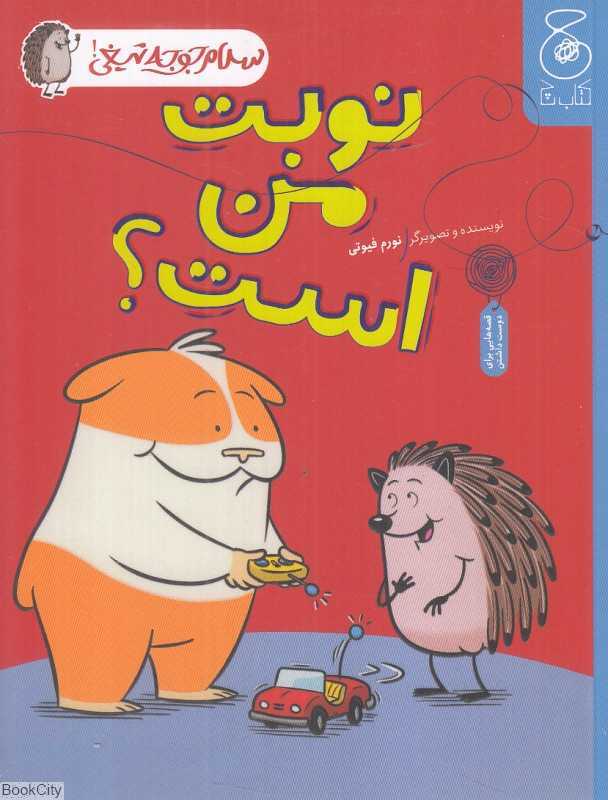 سلام جوجه تیغی 5 (نوبت من است)