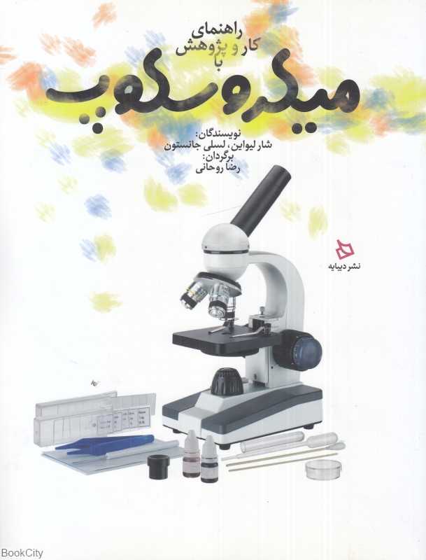 راهنمای کار و پژوهش با میکروسکوپ