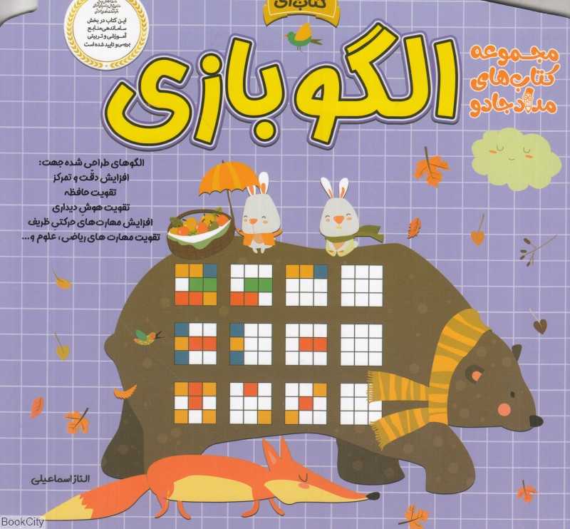 الگو بازی (مجموعه کتاب‌های مداد جادو)