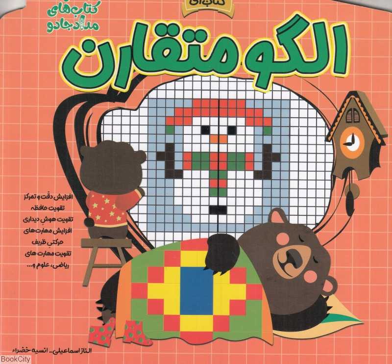 الگو متقارن (مجموعه کتاب‌های مداد جادو)