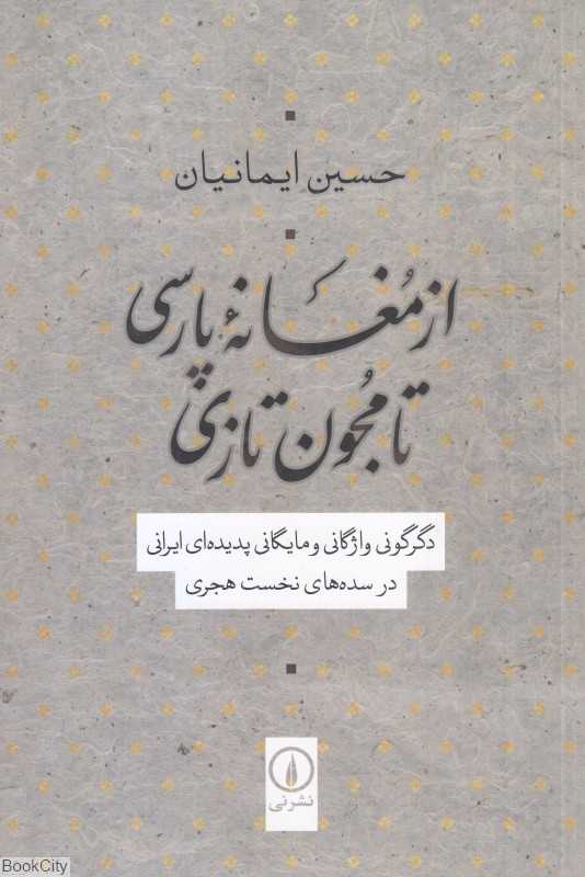 از مغانه پارسی تا مجون تازی