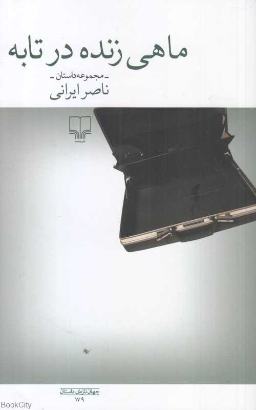 ماهی زنده در تابه (مجموعه داستان)