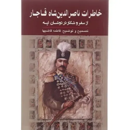 خاطرات ناصرالدین شاه قاجر (از سفر و شکار در دوشان تپه)