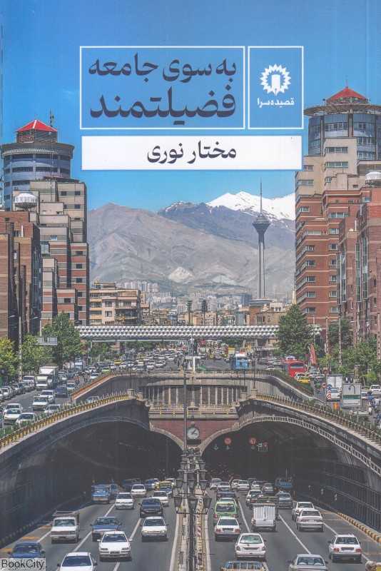 به سوی جامعه فضیلتمند