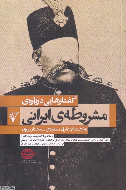 گفتارهایی درباره مشروطه ایرانی