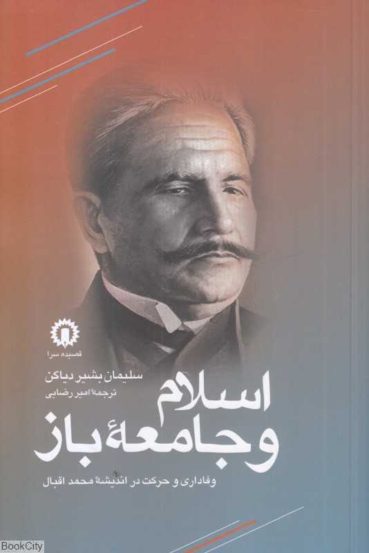 اسلام و جامعه باز (وفاداری و حرکت در اندیشه محمد اقبال)