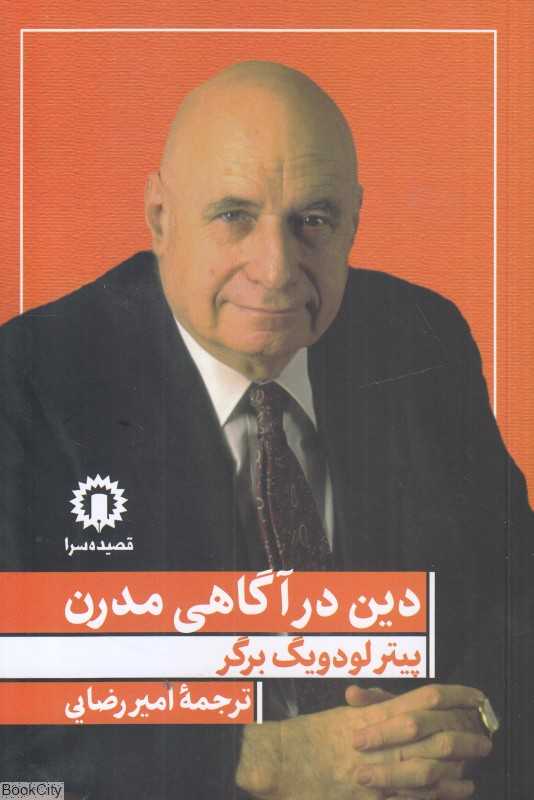 دین در آگاهی مدرن