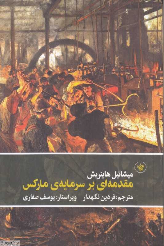 مقدمه‌ای بر سرمایه مارکس