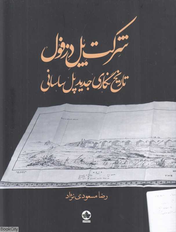 شرکت پل دزفول (تاریخ نگاری جدید پل ساسانی)