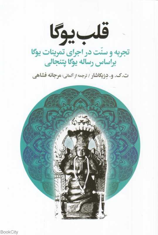قلب یوگا (تجربه و سنت در اجرای تمرینات یوگا براساس رساله یوگا پتنجالی)