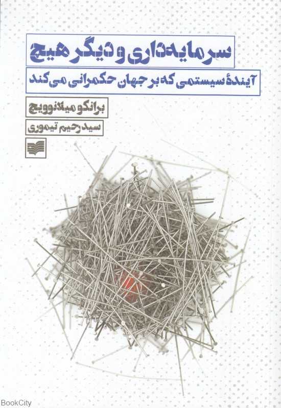 سرمایه‌داری و دیگر هیچ (آینده سیستمی که بر جهان حکمرانی می‌کند)