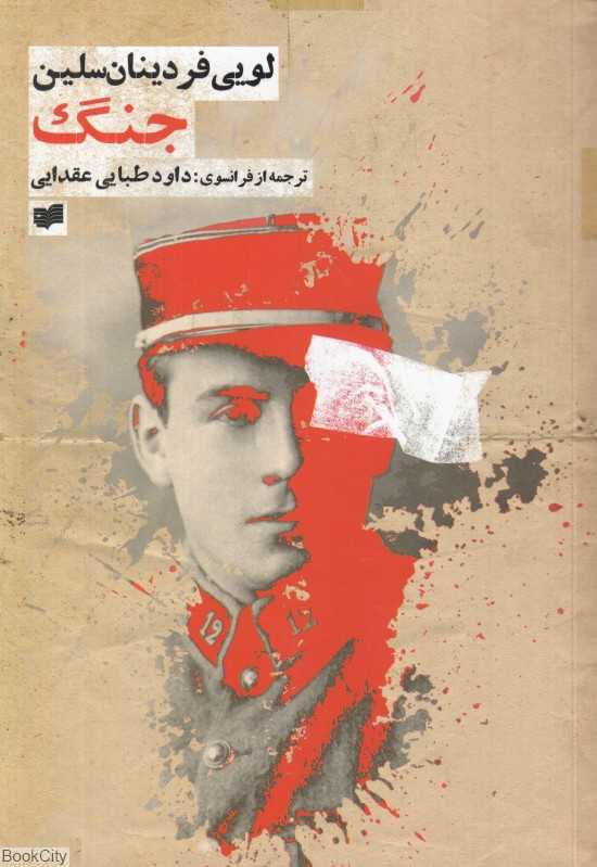 جنگ (رمان)