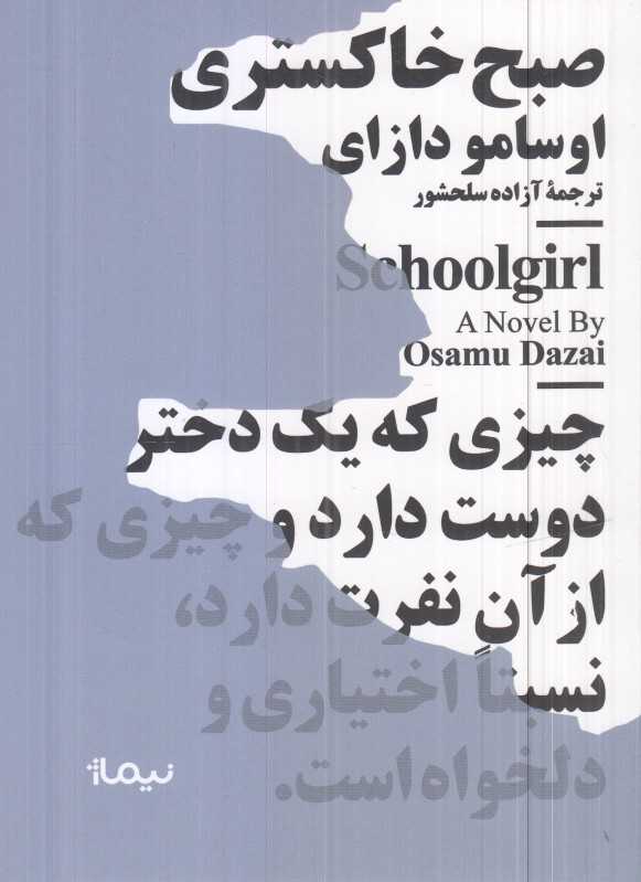 دختر مدرسه‌ای (صبح خاکستری) - 0