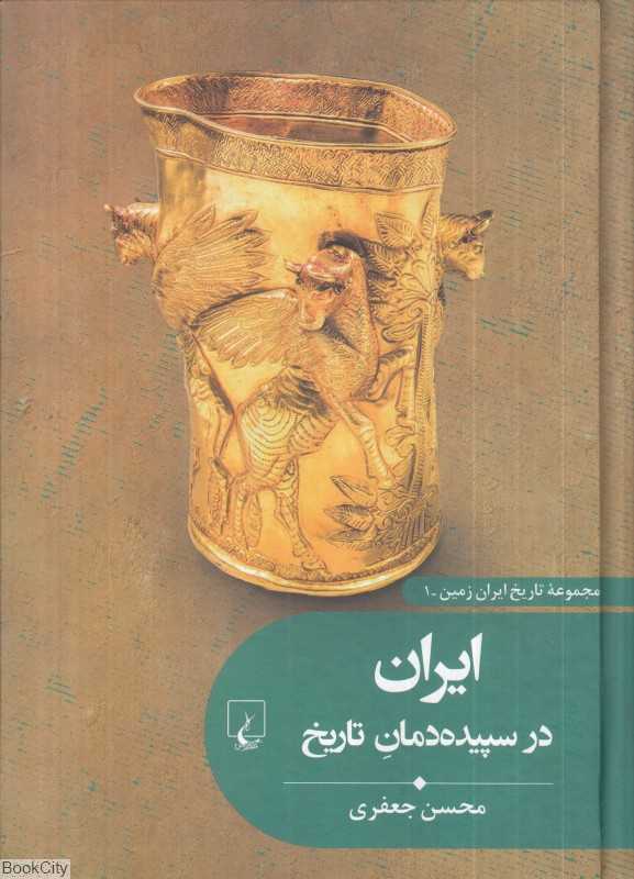 ایران در سپیده‌دمان تاریخ (مجموعه تاریخ ایران زمین 1)