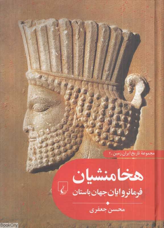 هخامنشیان فرمانروایان جهان باستان (مجموعه تاریخ ایران زمین 2)