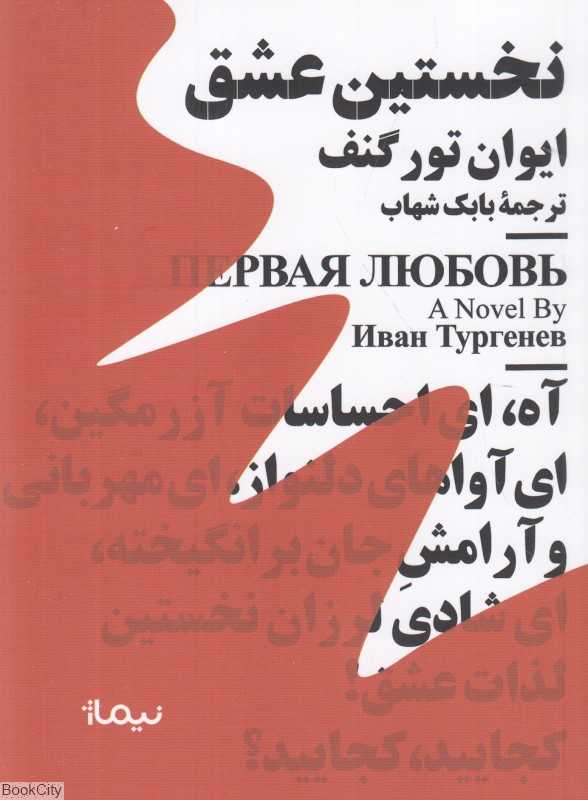 نخستین عشق (نیماژ)