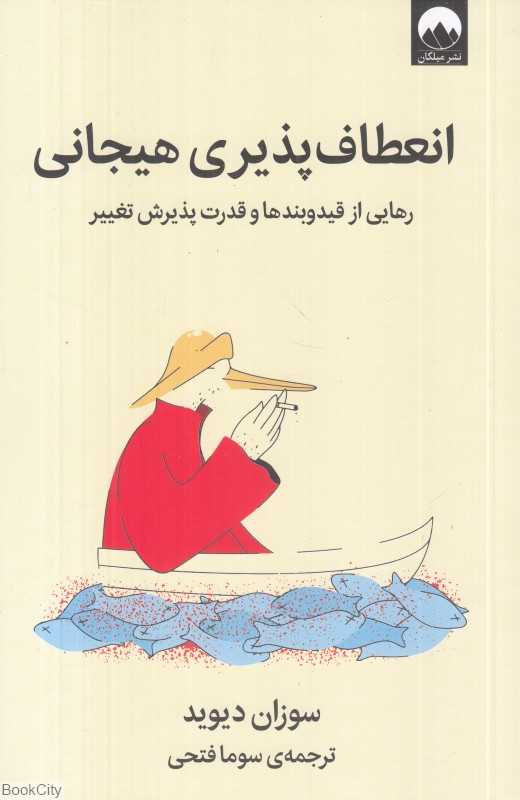 انعطاف‌پذیری هیجانی (رهایی از قیدوبندها و قدرت پذیرش تغییر) - 0