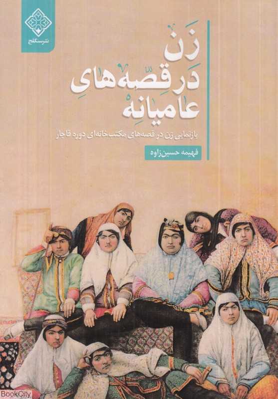 زن در قصه‌های عامیانه (بازنمایی زن در قصه‌های مکتب‌خانه‌ای دوره قاجار)