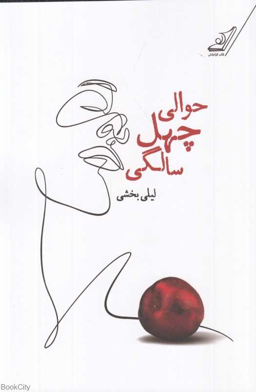 حوالی چهل‌سالگی