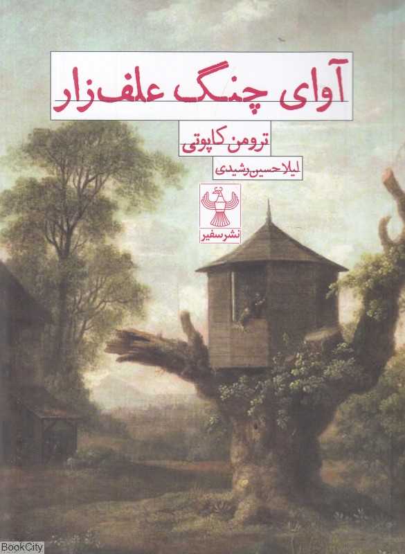 آوای چنگ علف‌زار