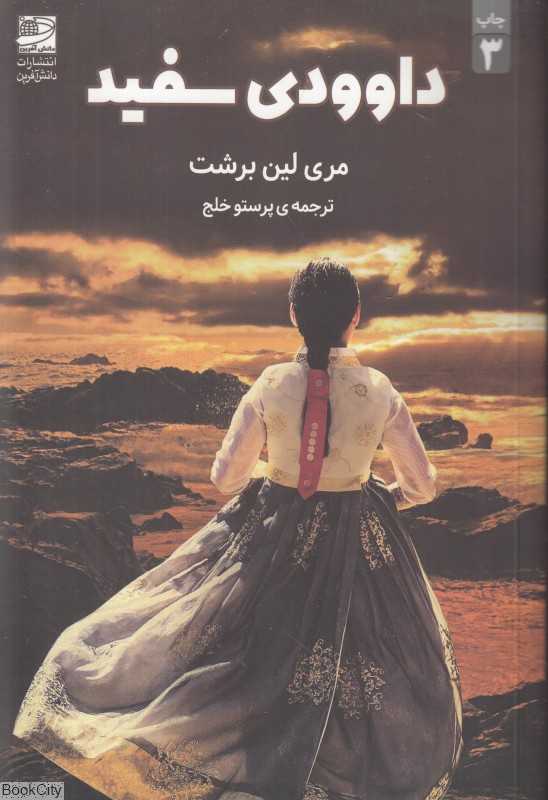 داوودی سفید