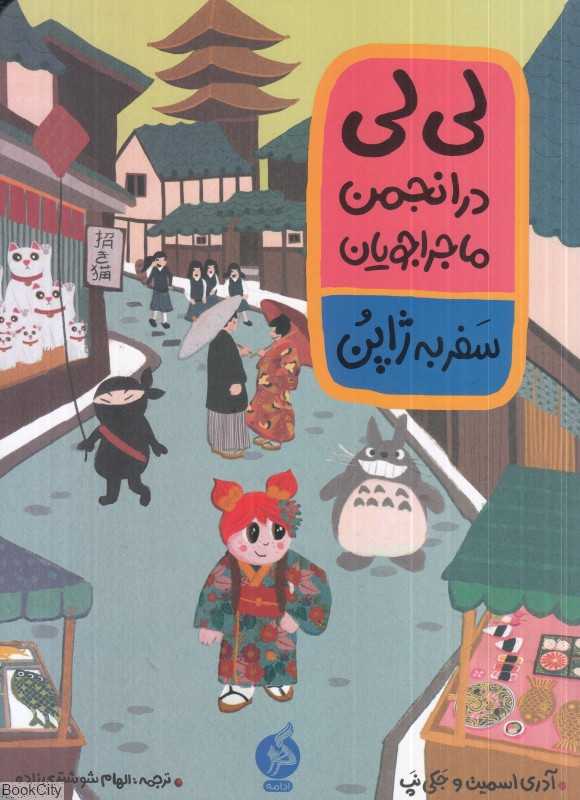 سفر به ژاپن (لی‌لی در انجمن ماجراجویان)