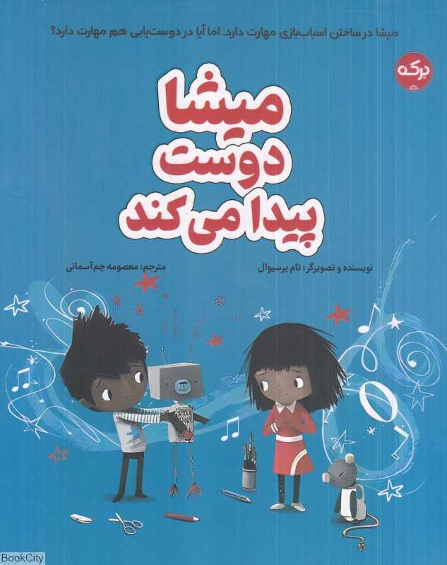 میشا دوست پیدا می‌کند