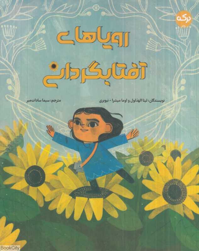 رویاهای آفتابگردانی (تصویرگر ربکا گزین)