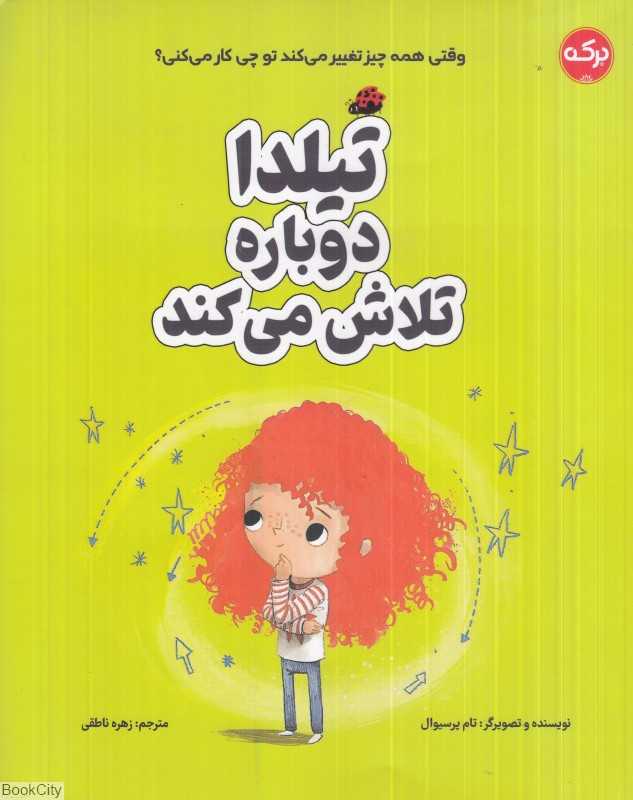 تیلدا دوباره تلاش می‌کند