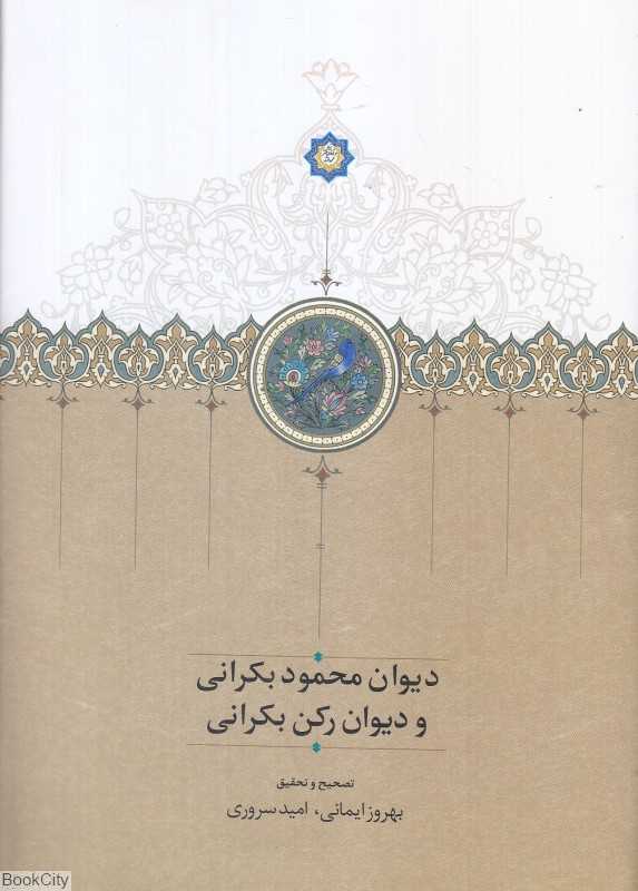 دیوان محمود بکرانی و دیوان رکن بکرانی - 0