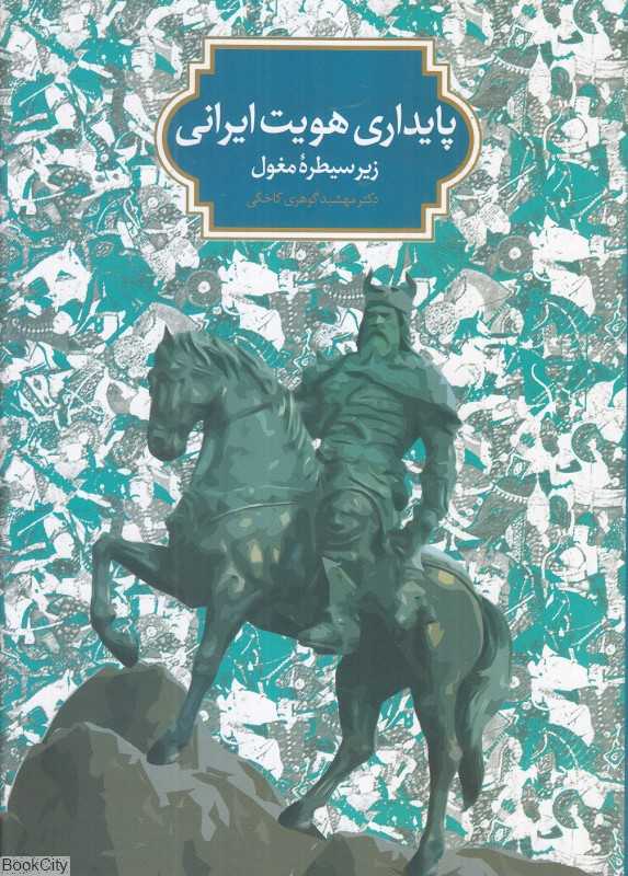 پایداری هویت ایرانی زیر سیطره مغول