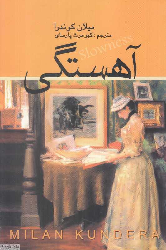 آهستگی