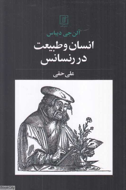 انسان و طبیعت در رنسانس