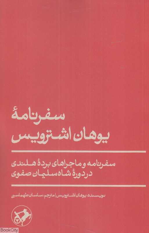 سفرنامه یوهان اشترویس (سفرنامه و ماجراهای برده هلندی در دوره شاه سلیمان صفوی) - 0