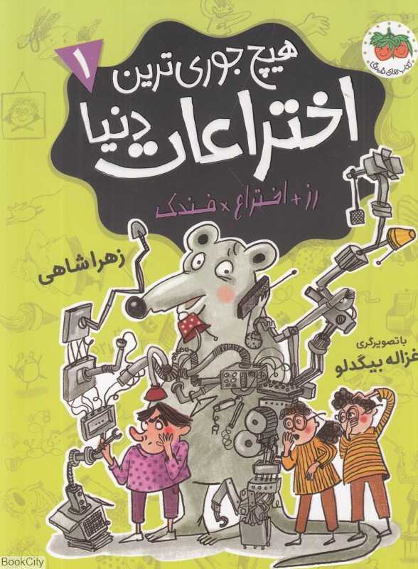 هیچ‌جوری‌ترین اختراعات دنیا 1 (تصویرگر غزاله بیگدلو)