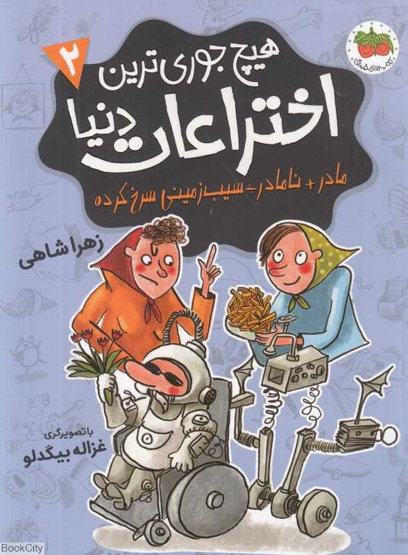 هیچ‌جوری‌ترین اختراعات دنیا 2 (تصویرگر غزاله بیگدلو)
