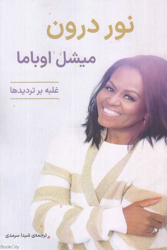 نور درون (غلبه بر تردیدها)