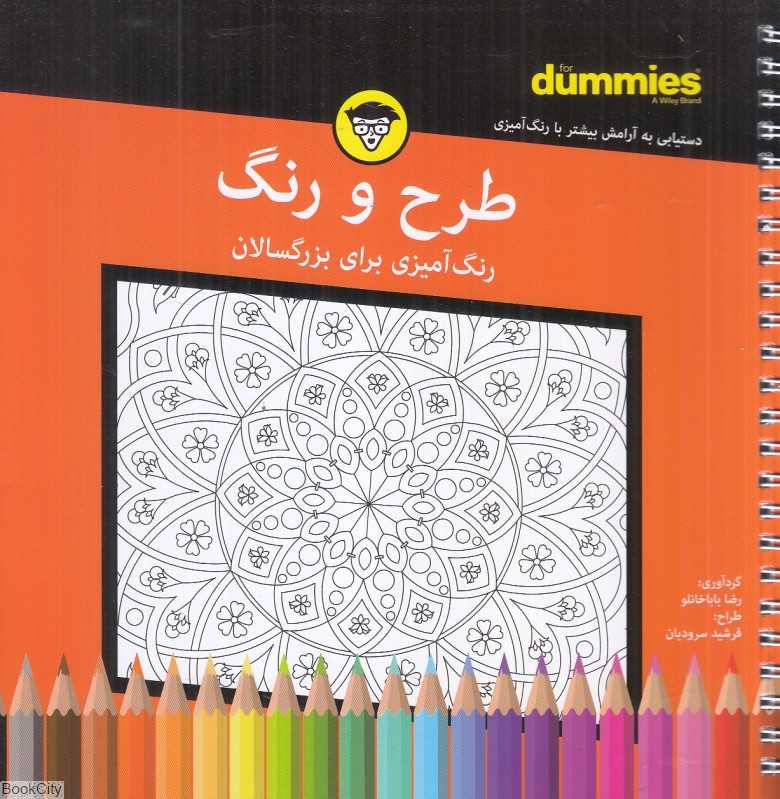 طرح و رنگ (رنگ‌آمیزی برای بزرگسالان)