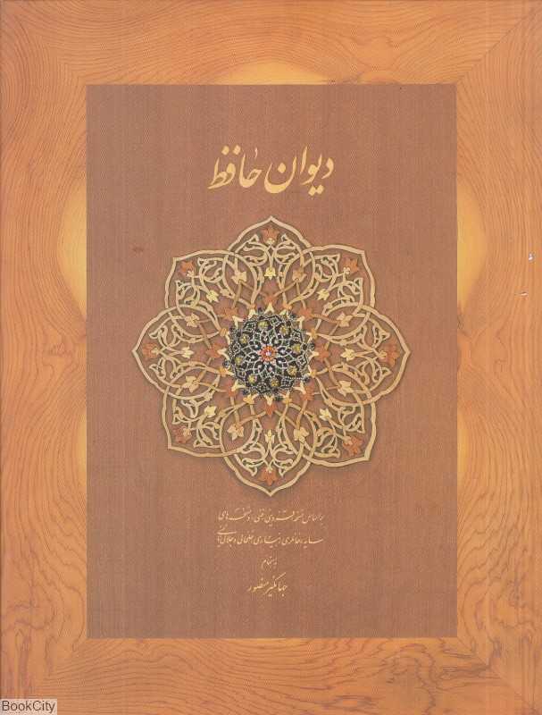 دیوان حافظ (وزیری با جعبه دیدآور)