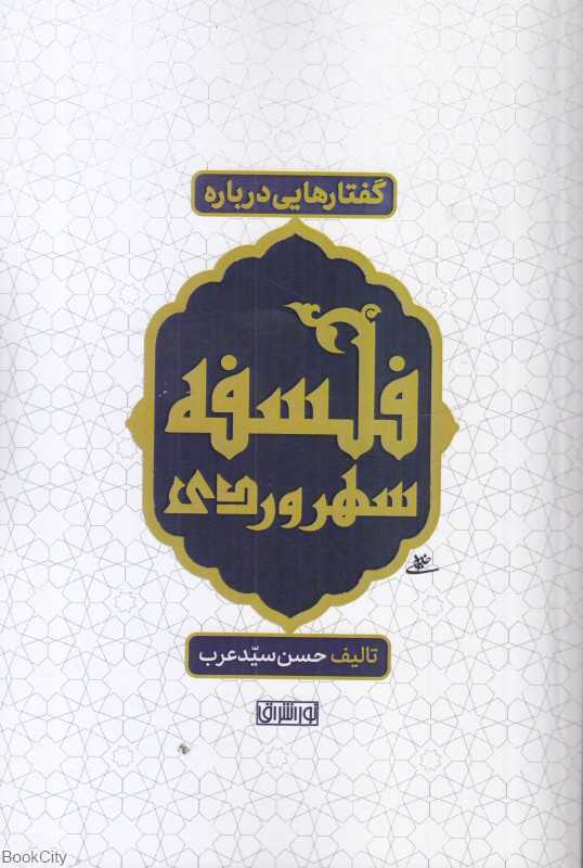 گفتارهایی درباره فلسفه سهروردی (نور اشرق)
