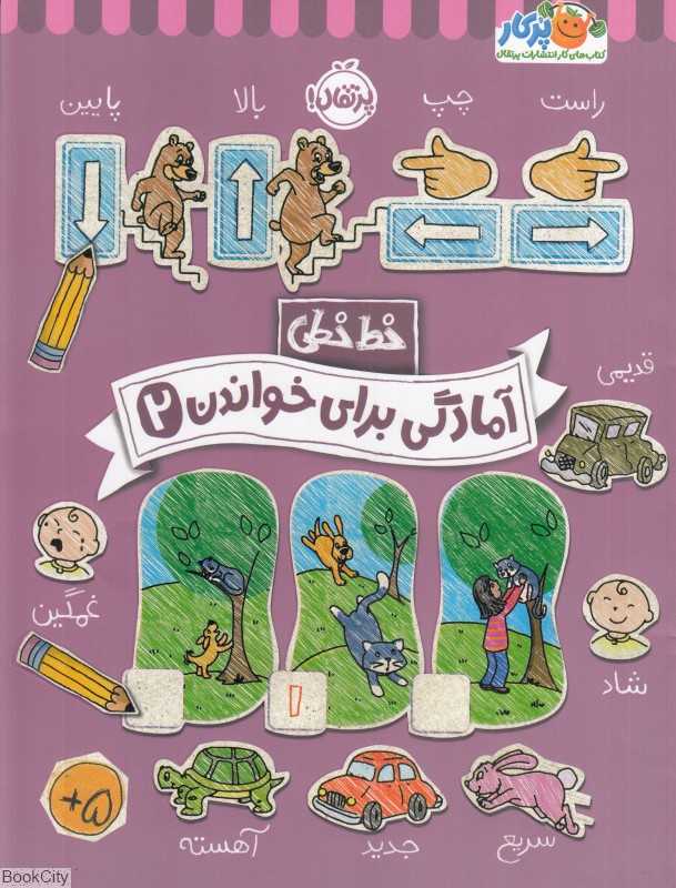 خط‌خطی (آمادگی برای خواندن 2)