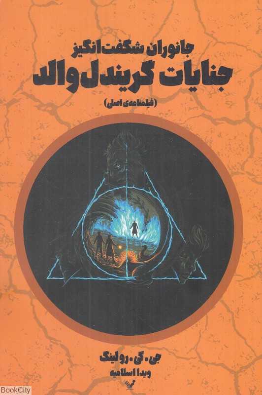 جانوران شگفت‌انگیز جنایات گریندل‌والد (فیلنامه اصلی)