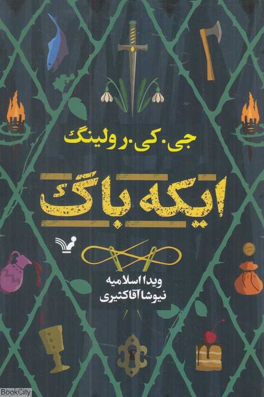 ایکه باگ