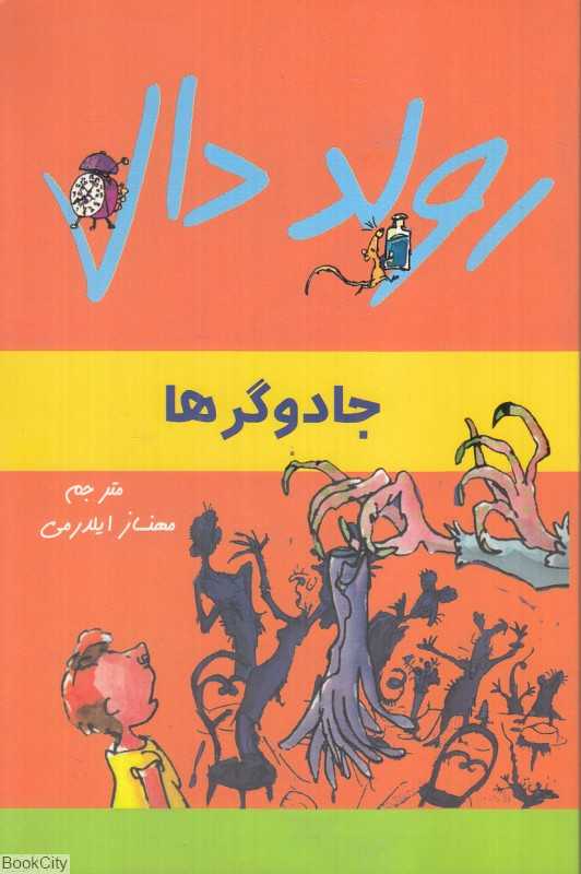 جادوگرها (گل‌آذین) - 0