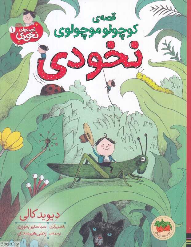 قصه‌های نخودی 1 (قصه کوچولو موچولوی نخودی) - 0